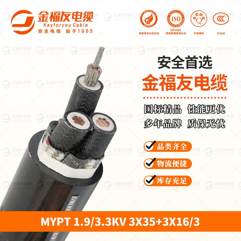 金福友產品-9.24-MYPT-1.9-3.3KV-3X35+3X16-3