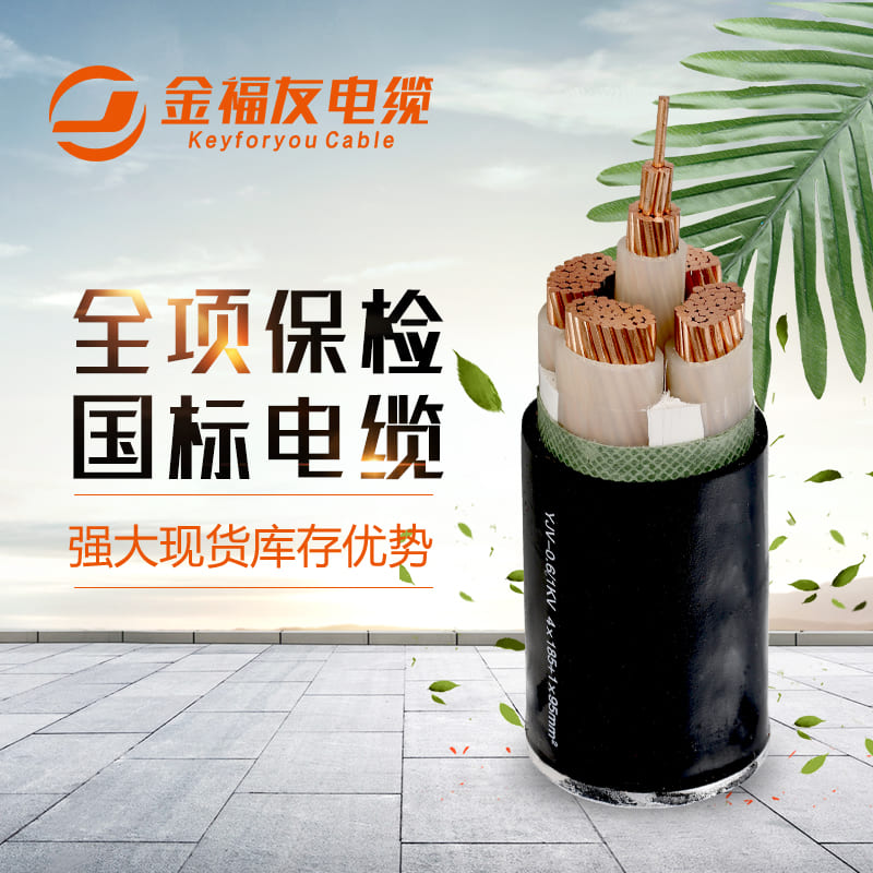 金福友電纜，國(guó)標(biāo)電纜