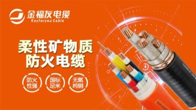 防火電纜原理及防火電纜種類有哪些？