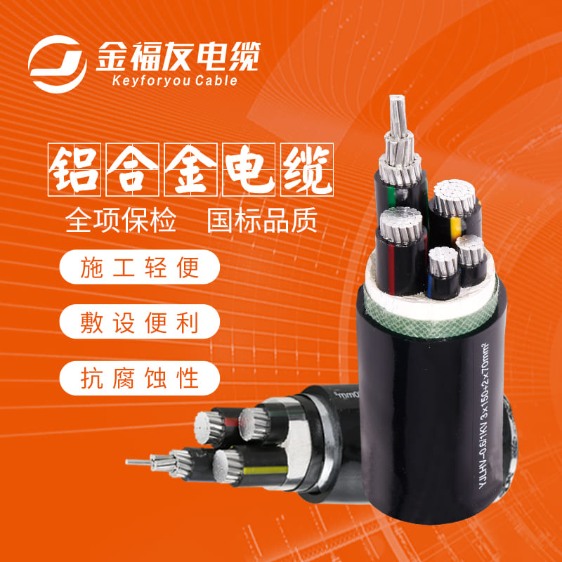 金福友電纜，鋁合金電纜