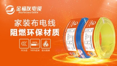 金福友電纜不忘初心，堅持品質！