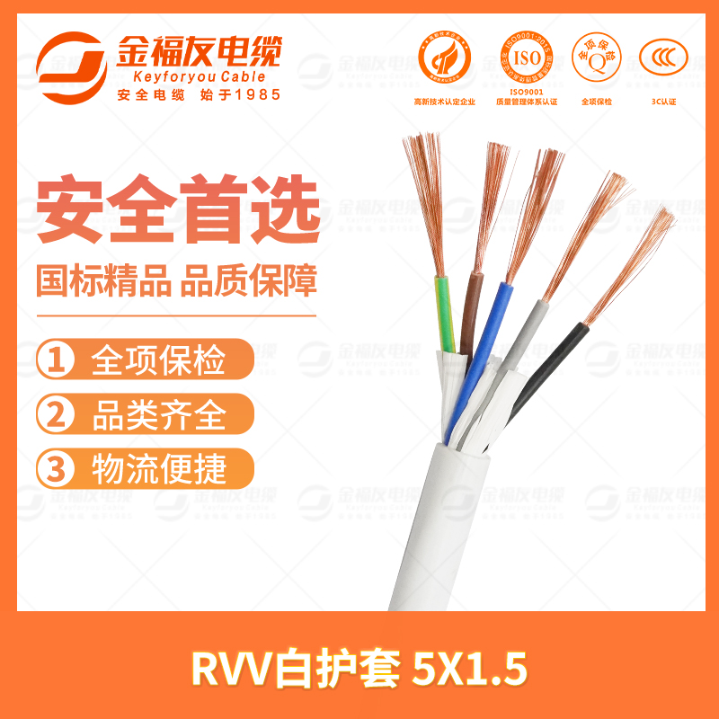 金福友產品-7.5-RVV白護套-5X1.5