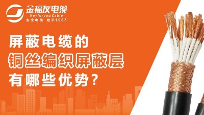 銅絲編織屏蔽層有什么優勢？