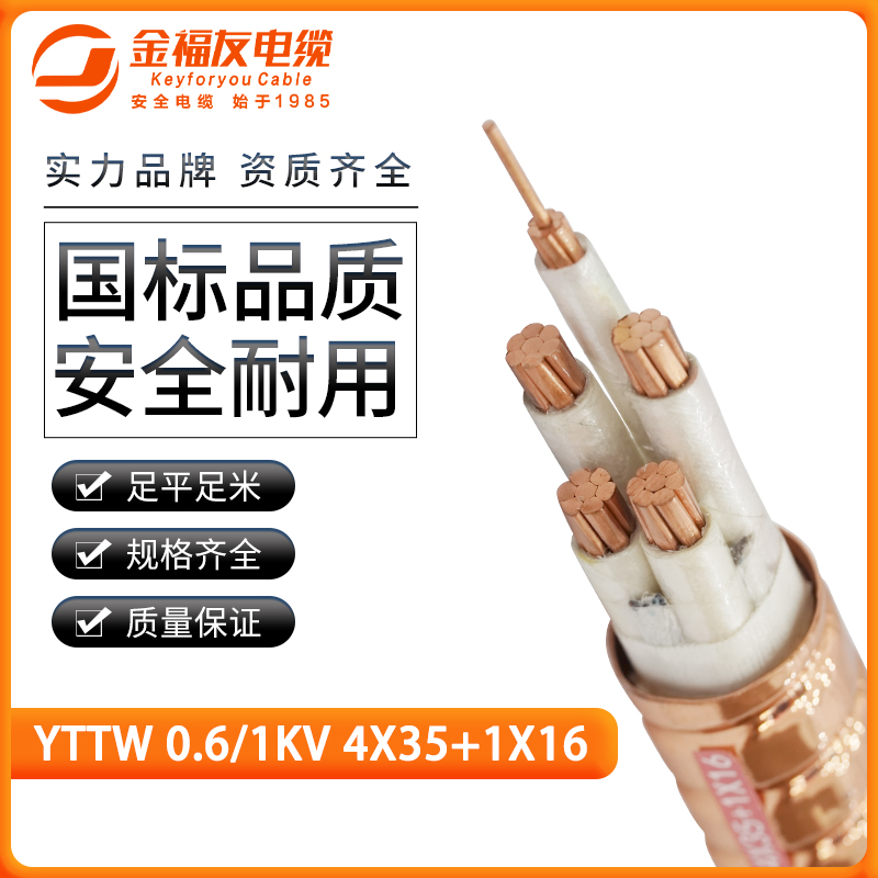 金福友產品-3.27-YTTW-0.6-1kV-4X35+1X16