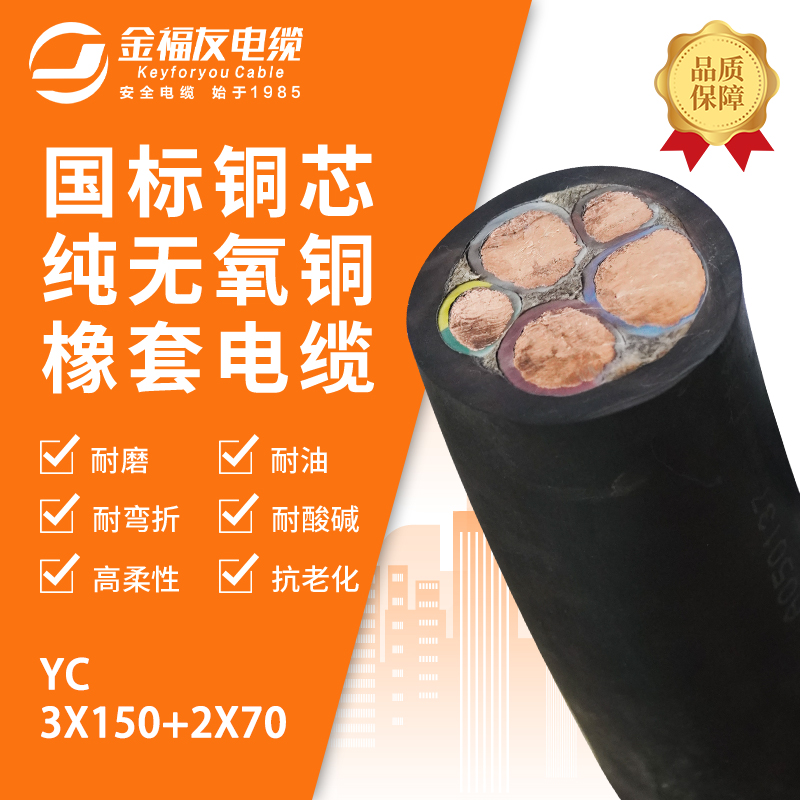 金福友產品-3.18-YC-3X150+2X70